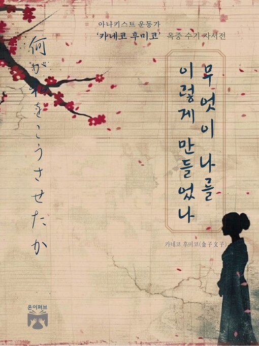 Title details for 무엇이 나를 이렇게 만들었나 by 카네코 후미코 - Available